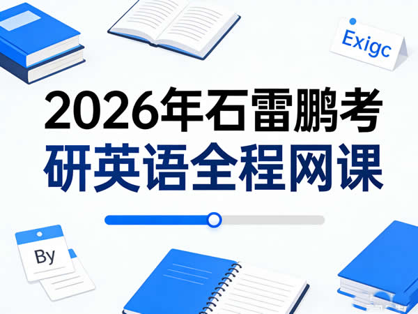 2026年石雷鹏考研英语全程网课视频第1张-惠学吧 2026年 石雷鹏 考研英语全程 网课视频